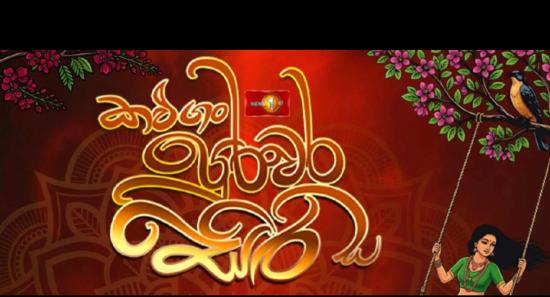 கம்மெத்தவின் சித்திரைப் புத்தாண்டு கொண்டாட்டம்